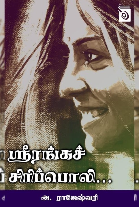 ஸ்ரீரங்கச் சிரிப்பொலி...