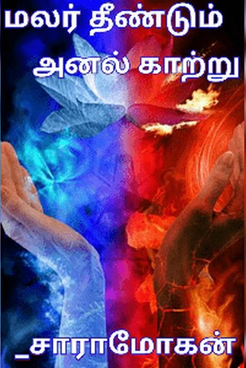 malar theendum anal kaatru (muzhuthoguppu)