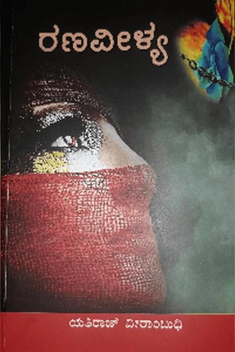 ranaveelya