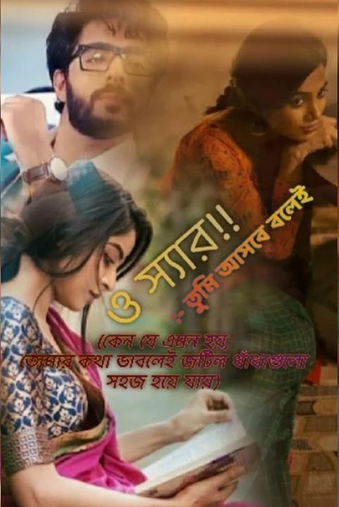 ও স্যার!! (তুমি আসবে বলেই)