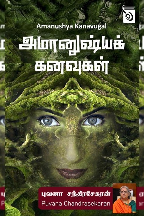 அமானுஷ்யக் கனவுகள்
