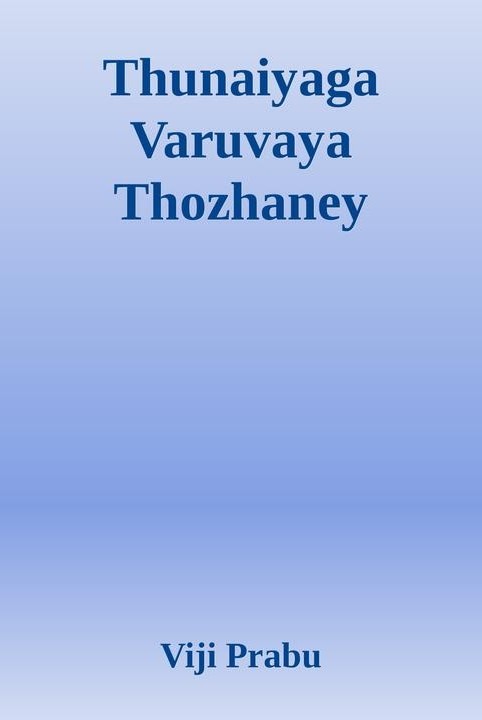 துணையாக வருவாயா தோழனே...!