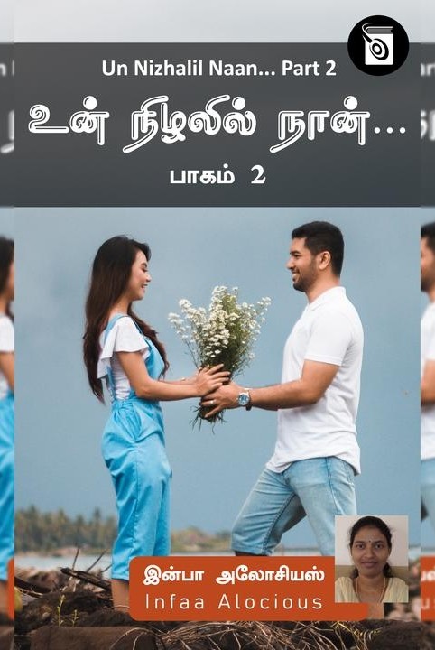 உன் நிழலில் நான்... பாகம்-2