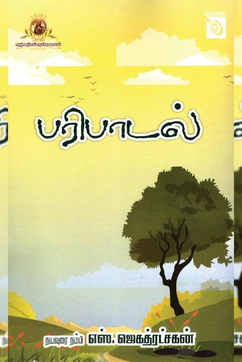 பரிபாடல்