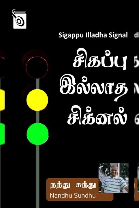 சிகப்பு இல்லாத சிக்னல்