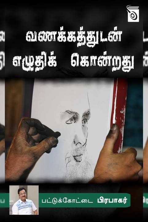 வணக்கத்துடன் எழுதிக் கொன்றது