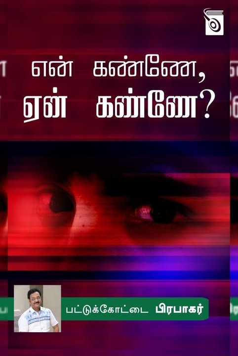 என் கண்ணே, ஏன் கண்ணே?