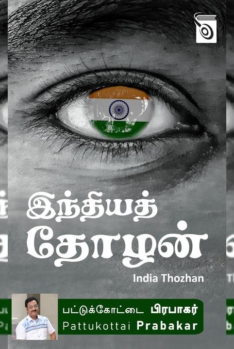 இந்தியத் தோழன்
