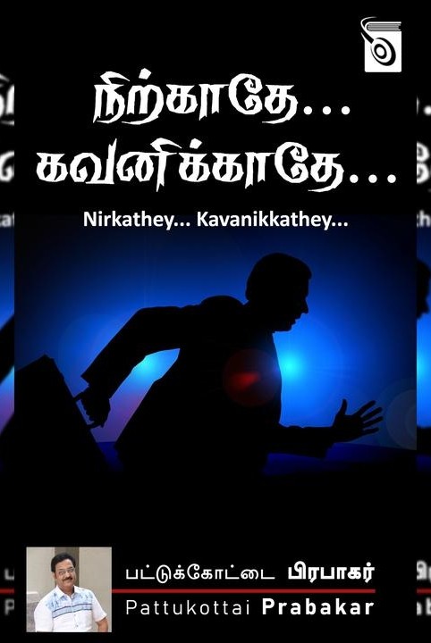 நிற்காதே... கவனிக்காதே...