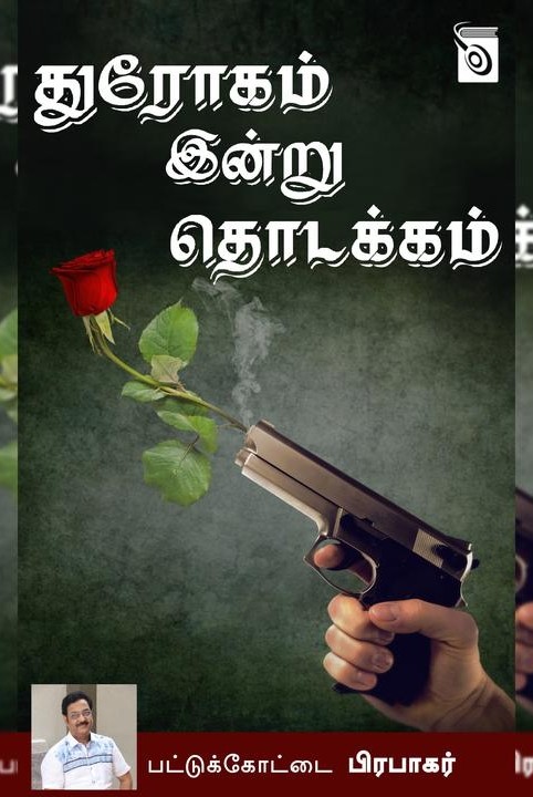 துரோகம் இன்று தொடக்கம்
