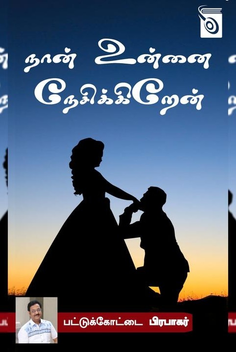 நான் உன்னை நேசிக்கிறேன்