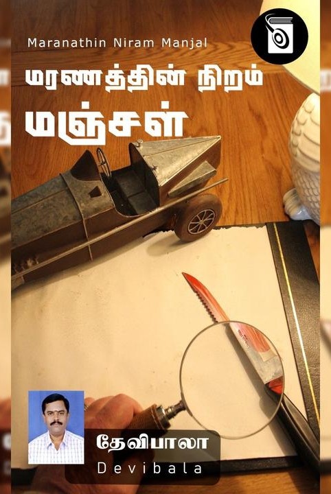 மரணத்தின் நிறம் மஞ்சள்