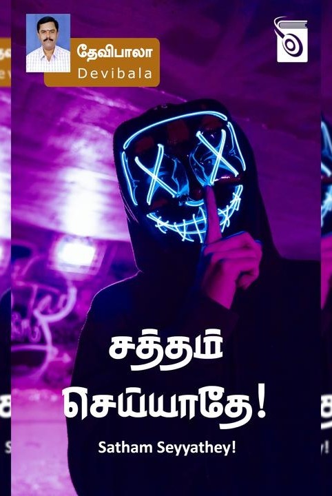 சத்தம் செய்யாதே!