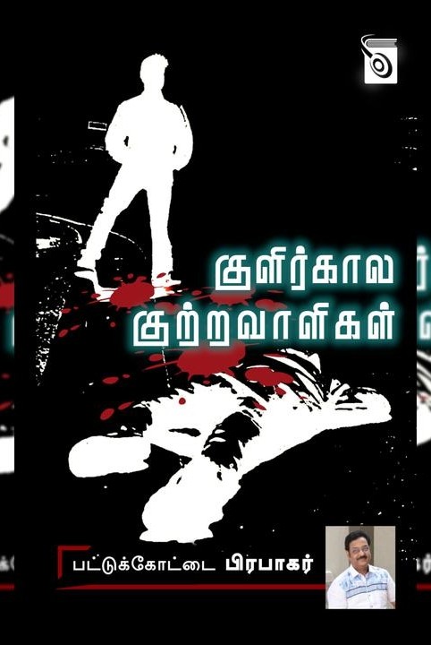 குளிர்கால குற்றவாளிகள்