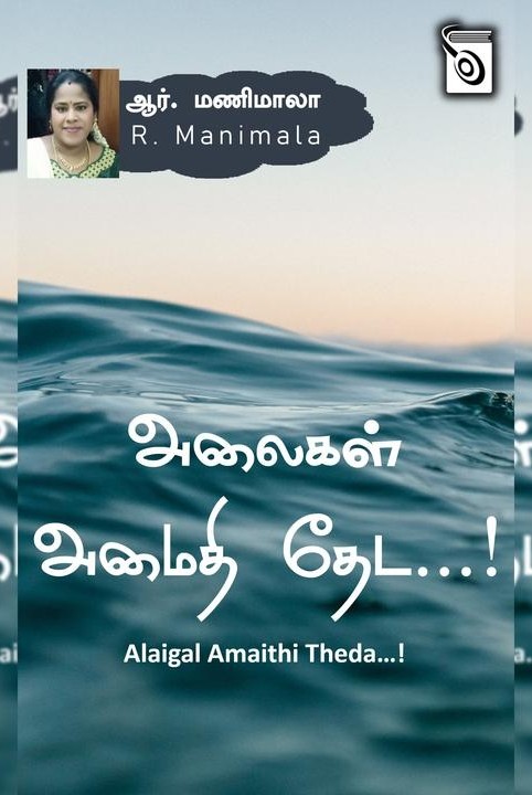 அலைகள் அமைதி தேட...!
