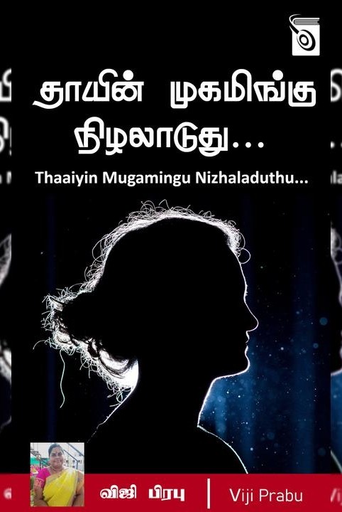 தாயின் முகமிங்கு நிழலாடுது...