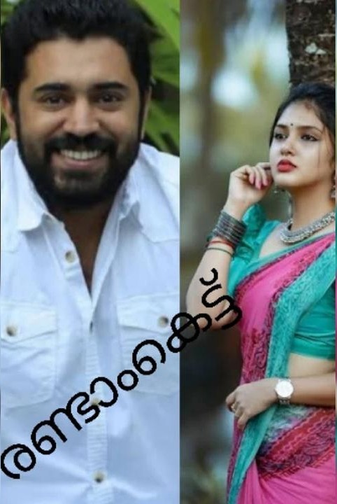 😍രണ്ടാംകെട്ട് 😍