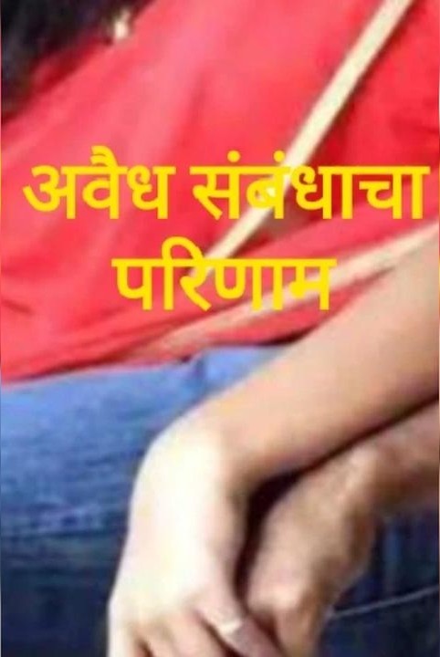 avaidh sambandhacha parinam