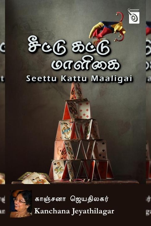 சீட்டு கட்டு மாளிகை