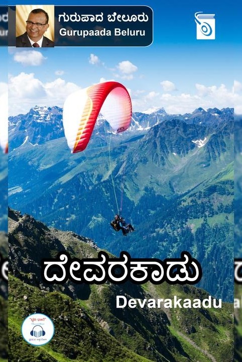 ದೇವರಕಾಡು