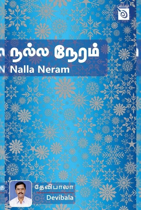 நல்ல நேரம்