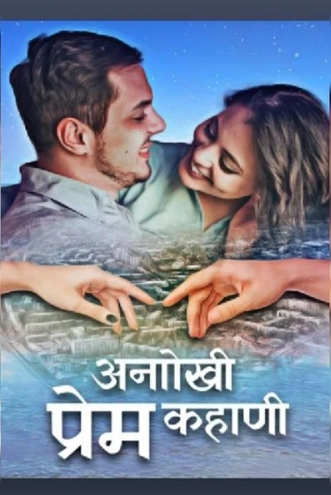 anokhi prem kahani