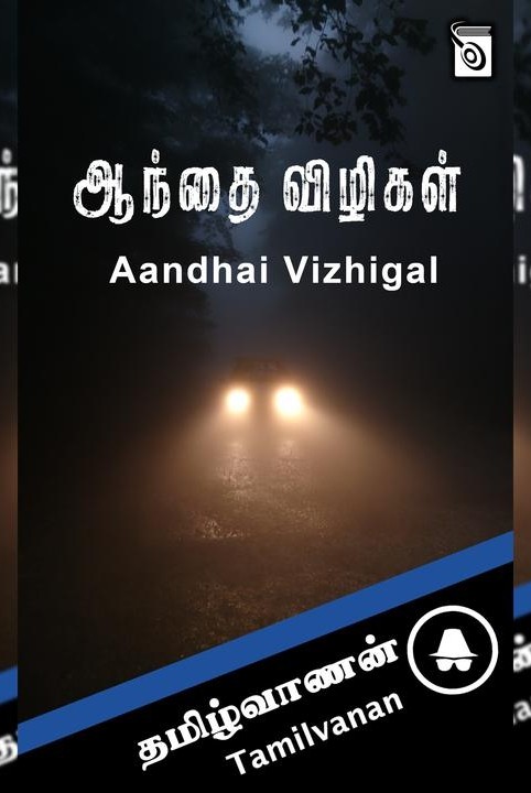 ஆந்தை விழிகள்