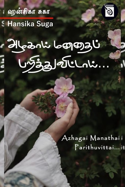 அழகாய் மனதைப் பறித்துவிட்டாய்...