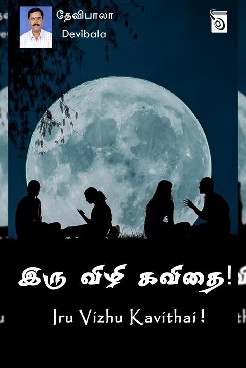 இரு விழி கவிதை!