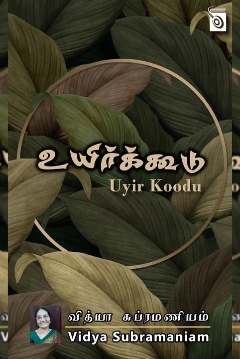 உயிர்க்கூடு