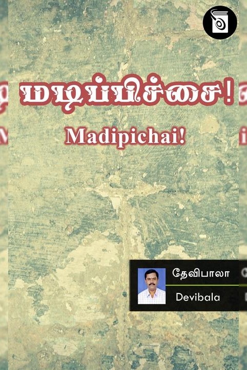 மடிப்பிச்சை!