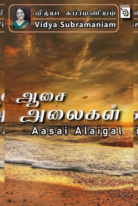 ஆசை அலைகள்
