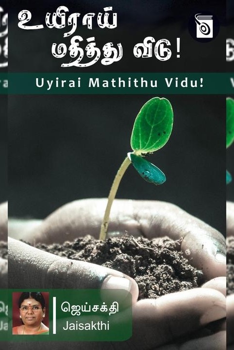 உயிராய் மதித்து விடு!