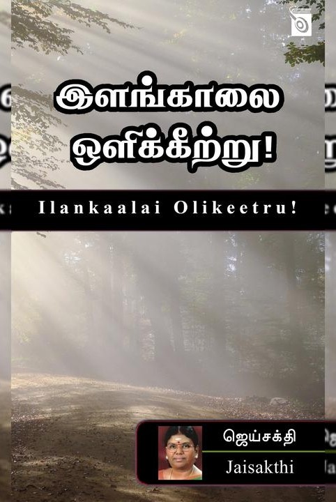 இளங்காலை ஒளிக்கீற்று!
