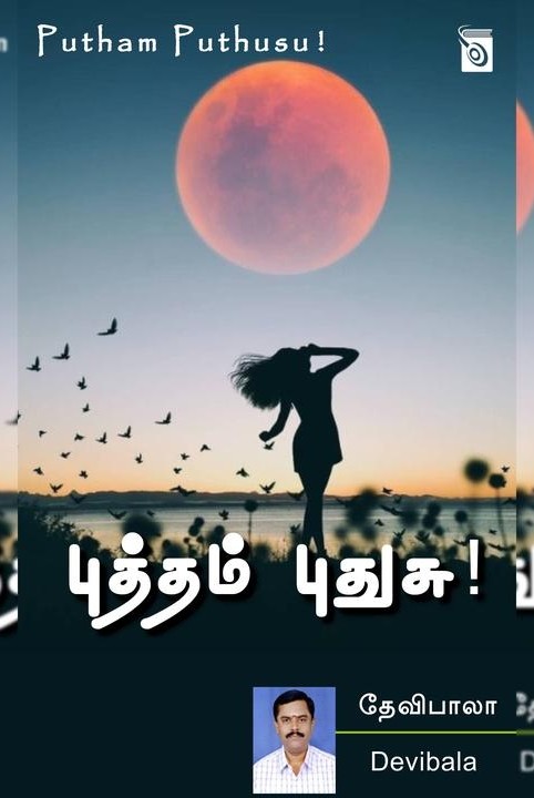 புத்தம் புதுசு!