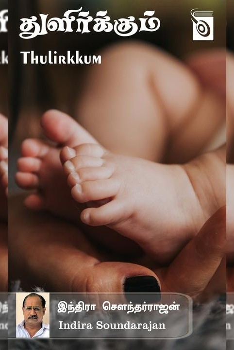 துளிர்க்கும்