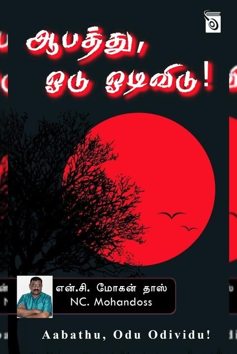 ஆபத்து, ஓடு ஓடிவிடு!
