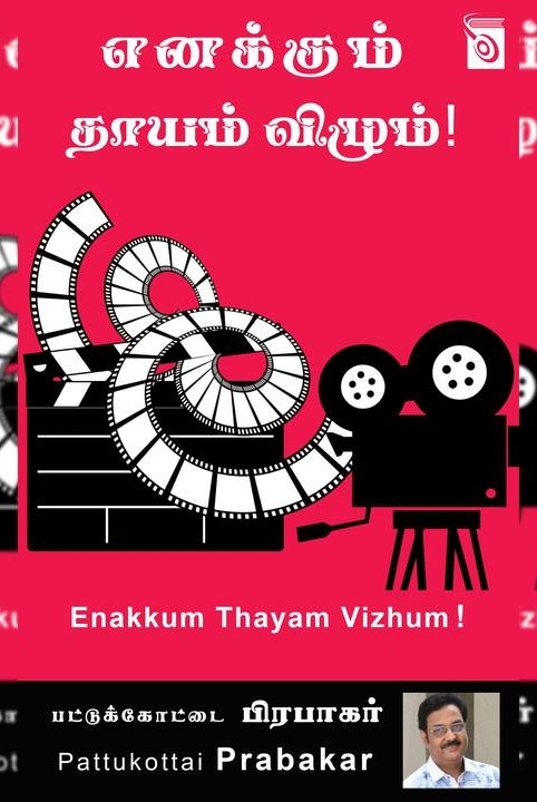 எனக்கும் தாயம் விழும்!