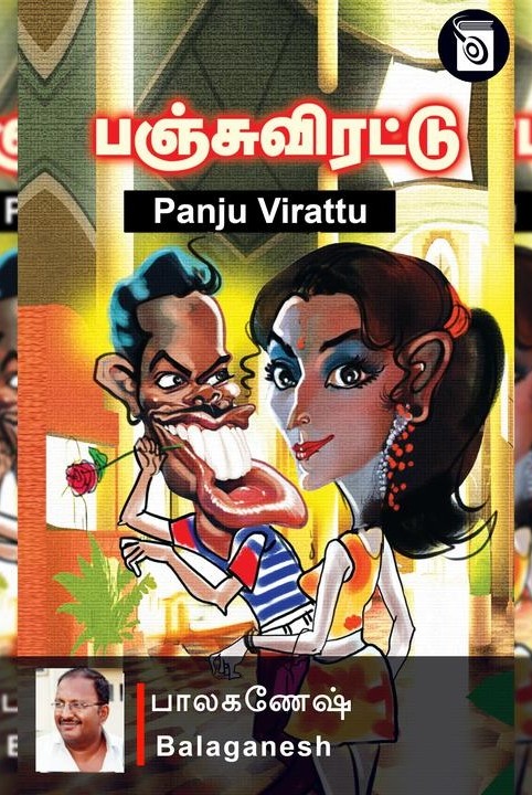 பஞ்சு விரட்டு