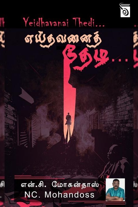 எய்தவனைத் தேடி...