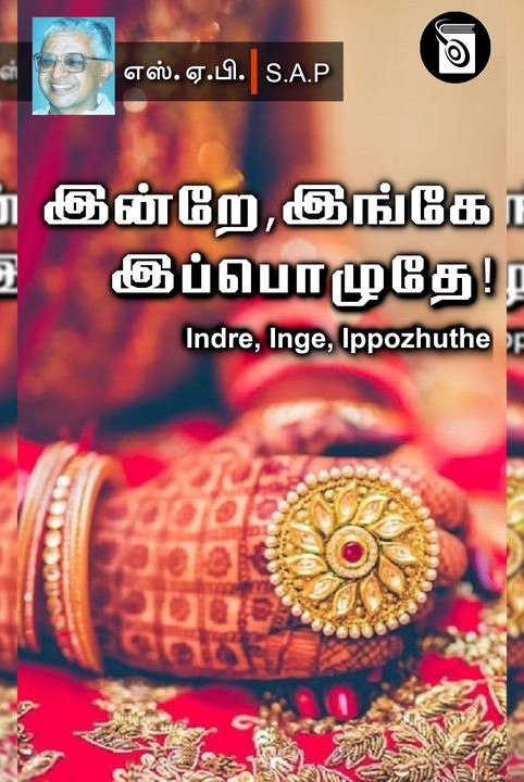இன்றே, இங்கே, இப்பொழுதே