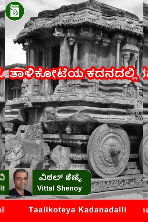 ತಾಳಿಕೋಟೆಯ ಕದನದಲ್ಲಿ (ಕಾದಂಬರಿ)