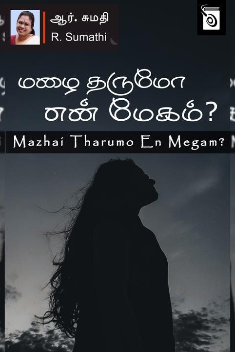 மழை தருமோ என் மேகம்?