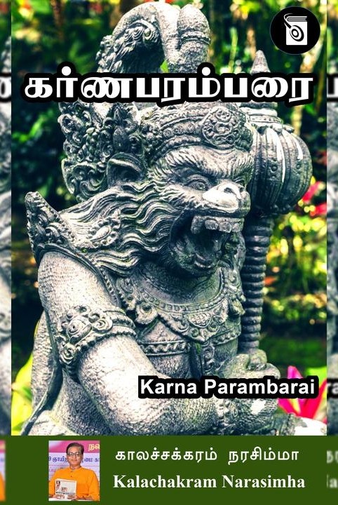 கர்ணபரம்பரை