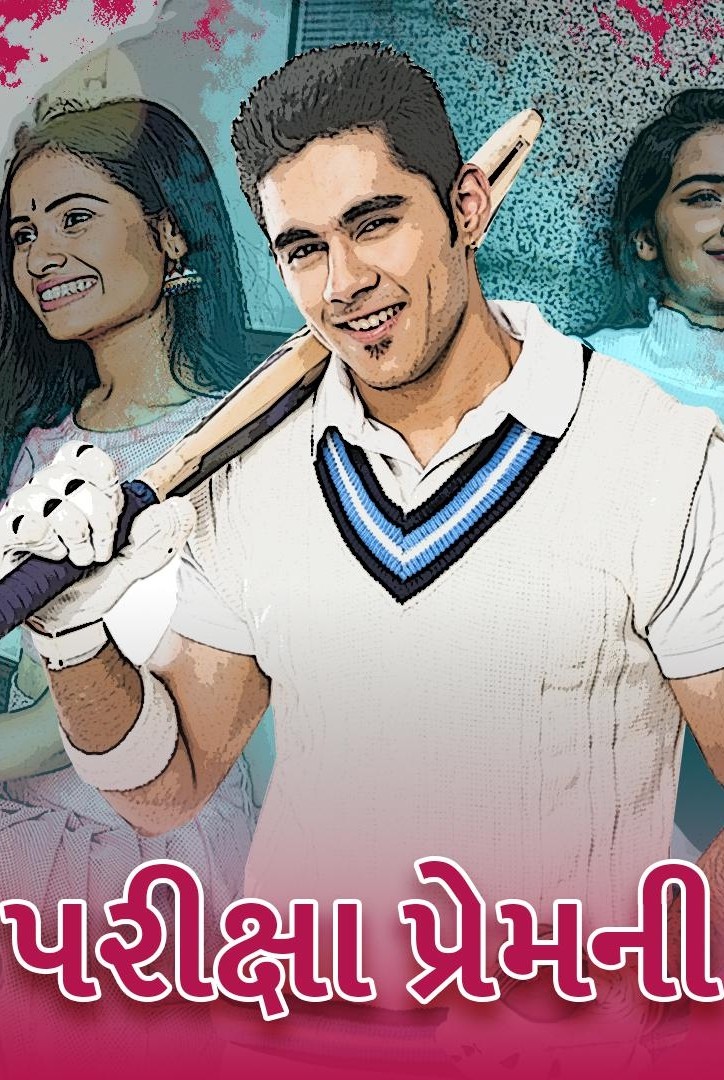 પરીક્ષા પ્રેમની