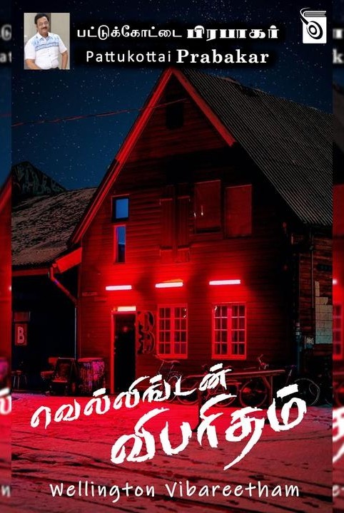 வெல்லிங்டன் விபரிதம்