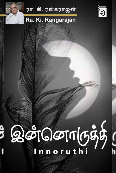 இன்னொருத்தி