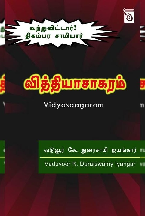 வித்தியாசாகரம்