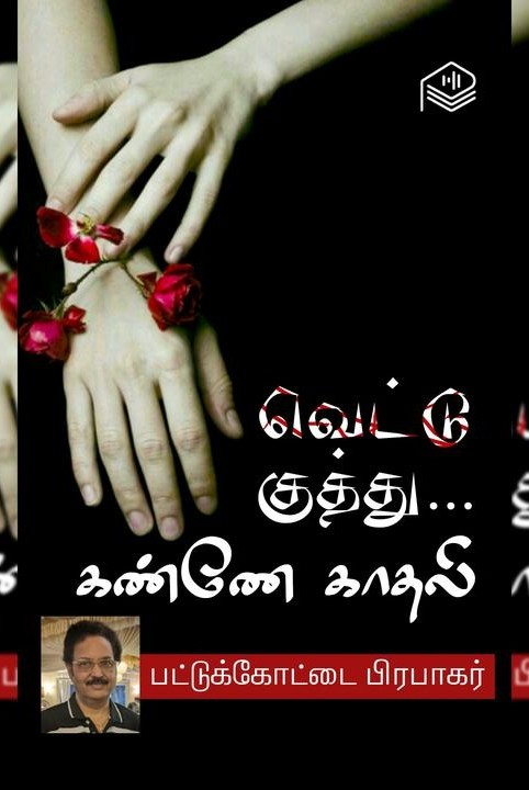 வெட்டு குத்து… கண்ணே காதலி!