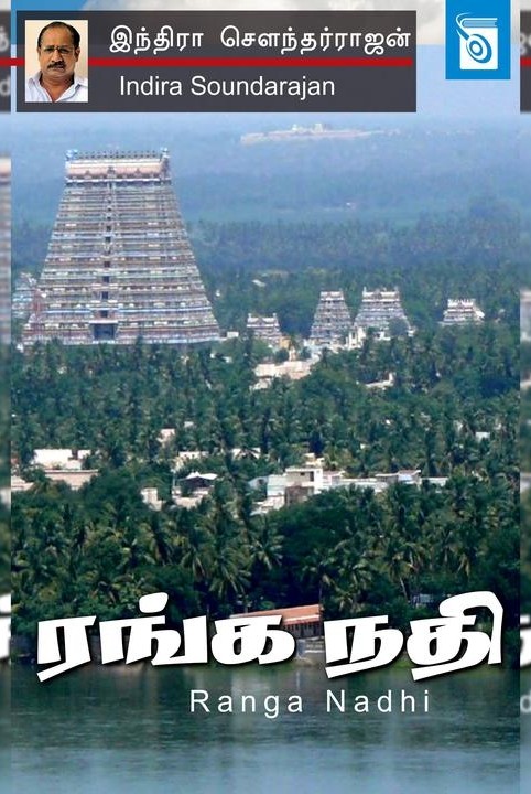 ரங்க நதி